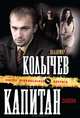 Капитан закона, Колычев Владимир Григорьевич 