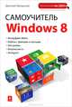Самоучитель Windows 8. Обучающий курс (+CD), Макарский Дмитрий Дмитриевич 