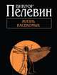 Жизнь насекомых, Пелевин Виктор Олегович 