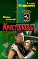 Крестоповал. Война совести, Байкалов Альберт Юрьевич 