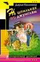 На шпильках по джунглям, Калинина Дарья Александровна 