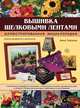 Вышивка шелковыми лентами. Иллюстрированная энциклопедия, Зайцева Анна Анатольевна 