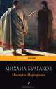 Мастер и Маргарита, Булгаков Михаил Афанасьевич 