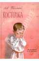 Косточка, Толстой Лев Николаевич 