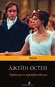 Гордость и предубеждение, Остен Джейн 