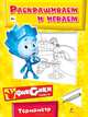 Термометр. Раскрашиваем и играем, 