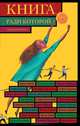 Книга, ради которой объединились - 2, 