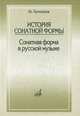 История сонатной формы. Сонатная форма в русской музыке, Протопопов Владимир Васильевич 