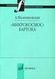 "Микрокосмос" Бартока, Малинковская А.В. 