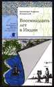 Восемнадцать лет в Индии, Архимандрит Андроник (Елпидинский) 