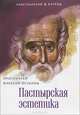Пастырская эстетика, протоиерей Алексий Остапов 
