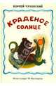 Краденое солнце. Путаница. Детские народные песенки, Чуковский Корней Иванович 
