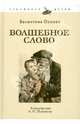 Волшебное слово, Осеева Валентина Александровна 