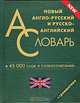Новый англо-русский и русско-английский словарь / New English-Russian and Russian-English Dictionary, 