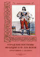 Городские костюмы Франции XVII-XIX веков. Литографии Ф.-С. Дельпека, Мартиросова Мария Альбертовна 