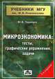 Микроэкономика. Тесты, графические упражнения, задачи. Учебное пособие - 2 изд., Юрий Тарануха, Александр Сидорович 