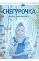 Снегурочка. Русские народные сказки, 