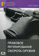 Правовое регулирование оборота оружия. Выпуск 4/2012, Чашин Александр Николаевич 