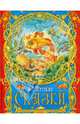 Сказки. Поэма "Руслан и Людмила", Пушкин Александр Сергеевич 