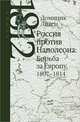 Россия против Наполеона: Борьба за Европу, 1807-1814, Доминик Ливен 
