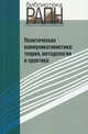 Политическая коммуникативистика. Теория, методология и практика, Под ред.Тимофеевой Л.Н. 