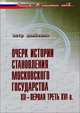 Очерк истории становления московского государства. ХII- первая треть XVI веков, Дзюбенко Петр 