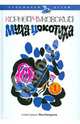 Муха-цокотуха, Чуковский Корней Иванович 