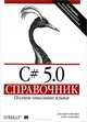 C# 5.0. Справочник. Полное описание языка - 5 изд., Джозеф Албахари, Бен Албахари 