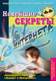 Новейшие секреты Интернета. Практическое руководство пользователя, Василий Халявин 