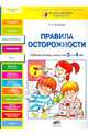 Правила осторожности: Рабочая тетрадь для детей 3-4 лет / С.В. Игнатова. - ил. - (Разноцветная планета)., Игнатова Светлана Валентиновна 
