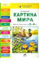 Картина мира: Рабочая тетрадь для детей 3-4 лет / Е.Г. Андреевская. - ил. - (Разноцветная планета)., Андреевская Елена Германовна 