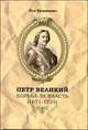 Петр Великий. Борьба за власть (1671-1725), 