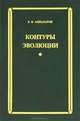 Контуры эволюции, Ахназаров Эдуард Борисович 