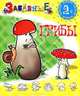 Забавные раскраски. Забавные грибы, - 