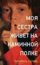 Моя сестра живет на каминной полке, Питчер Аннабель 