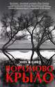 Фантом. Вороново крыло (16+), Кливз Энн 