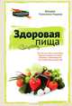 Здоровая пища, Джордж Памплона-Роджер 