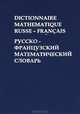 Dictionnaire Mathematique Russe - Francais / Русско-французский математический словарь, М. В. Драгнев, М. И. Жаров, Н. Х. Розов 