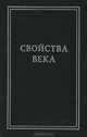 Свойства века. Статьи по истории русского искусства, Врангель Николай Николаевич 