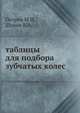 Таблицы для подбора зубчатых колес, М. И. Петрик,В. А. Шиков 