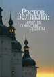 Ростов Великий. Имена, события, судьбы. Материалы по истории и агиографии Ростовской земли. Сборник, Сукина Людмила Борисовна, Наумова Елена, Мельник Александр, Давыдова Елена, Колбасова Т., Грудцына Надежда, Куковальская Неля, Марголина Ирина, Никитенко Надежда, Дятлов Владислав 