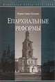 Епархиальные реформы. Поместный собор 1917-1918 и предсоборный период, игумен Савва (Тутунов) 