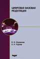 Цифровая фазовая модуляция, В. И. Журавлев, А. Н. Руднев 