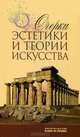 Очерки эстетики и теории искусства, 