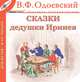 Сказки дедушки Иринея, В. Ф. Одоевский 