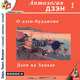 Дзэн. Антология. Часть 1. О дзэн-буддизме. Часть 2. Дзэн на Западе, 