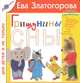 Гришунины сны (великие мечты маленького котенка), Ева Златогорова 