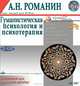 Гуманистическая психология и психотерапия (учебное пособие), А. Н. Романин 