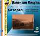Каторга. Роман в 3 частях. Часть 2. Амнистия. Часть 3. Оборона, Валентин Пикуль 