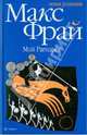 Мой Рагнарек, Фрай Макс 